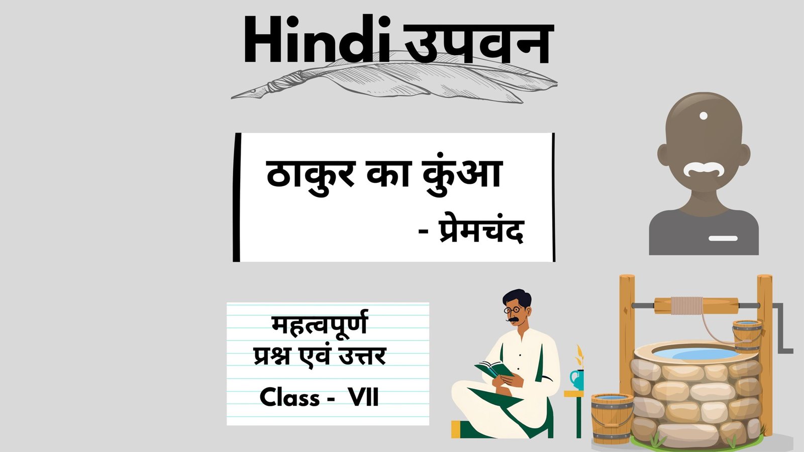 ठाकुर का कुआं - प्रेमचंद