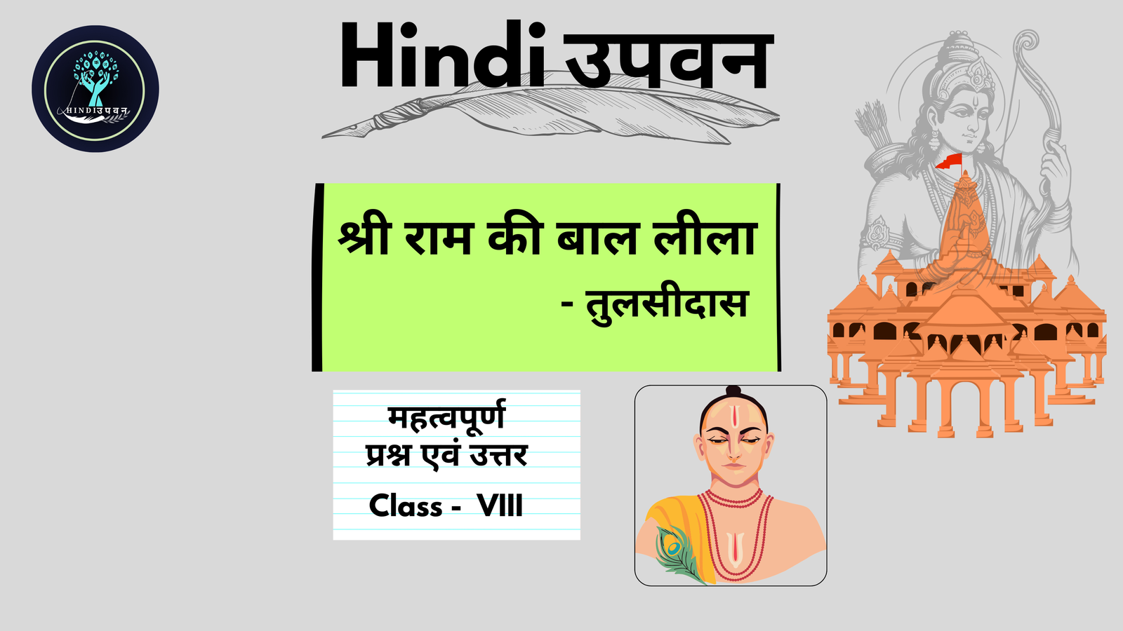 श्री राम की बाल लीला
