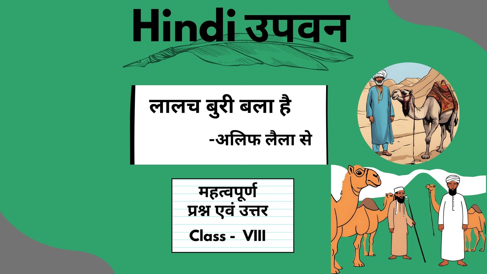 लालच बुरी बला है